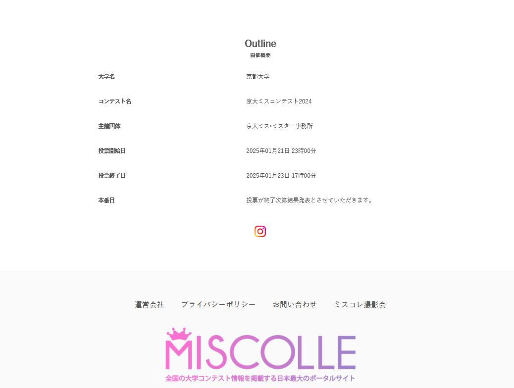 「京大ミスコンテスト2024」を名乗るイベントの公式サイトから