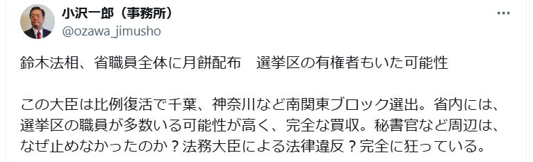 小沢一郎衆院議員のＸから