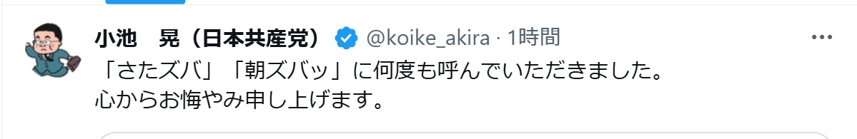 小池晃氏のXから