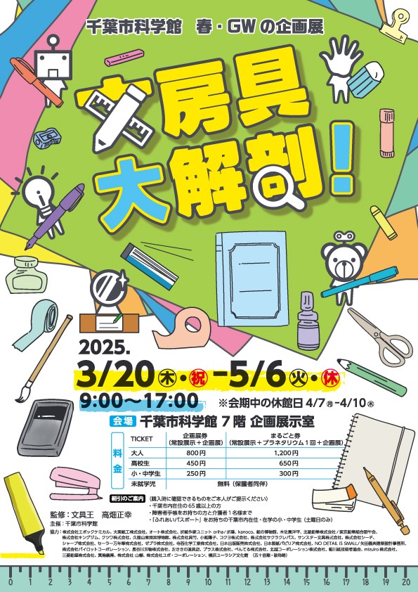 千葉市科学館で開催される企画展「文房具大解剖！」