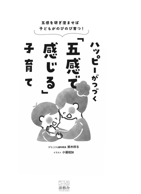 鈴木祥与著「ハッピーがつづく『五感で感じる』子育て」