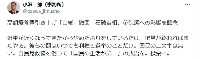小沢一郎氏のＸから