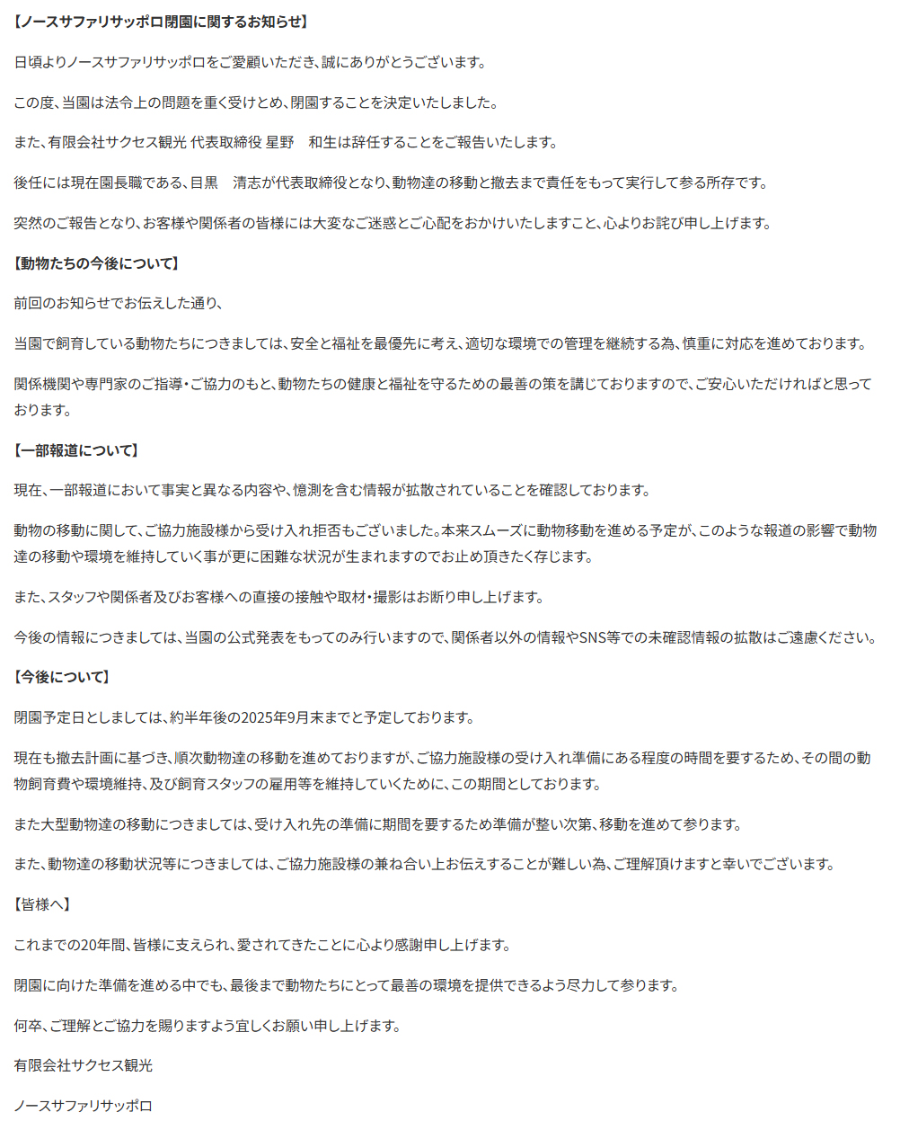 「ノースサファリサッポロ」の公式サイトから