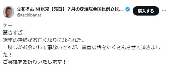 立花孝志党首のXから