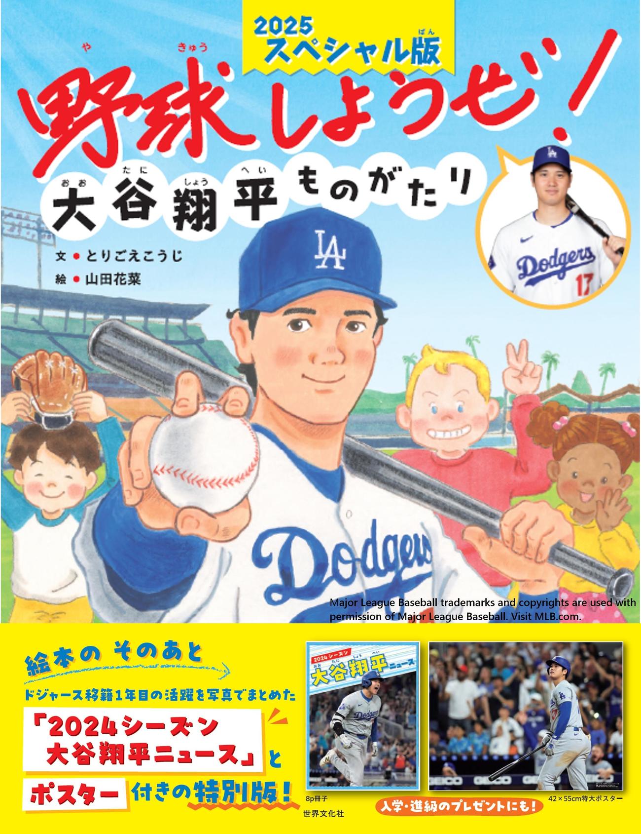 世界文化社から28日に発売の「野球しようぜ！　大谷翔平ものがたり　2025スペシャル版」