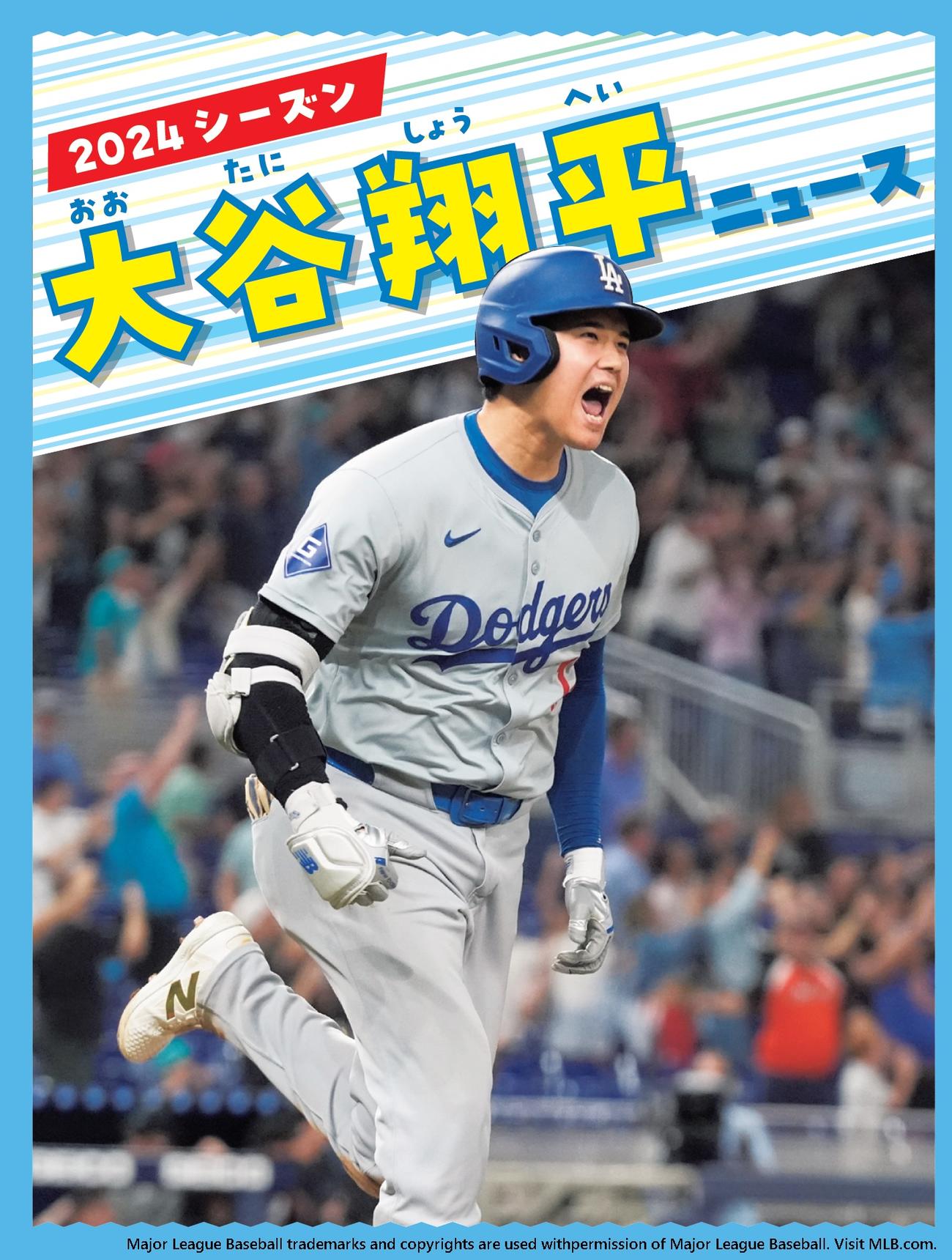 「野球しようぜ！　大谷翔平ものがたり　2025スペシャル版」に追加された小冊子「2024シーズン大谷翔平ニュース」