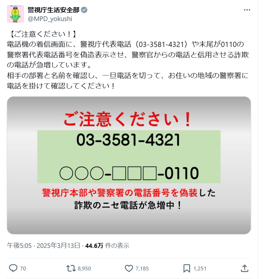 警視庁生活安全部のXから