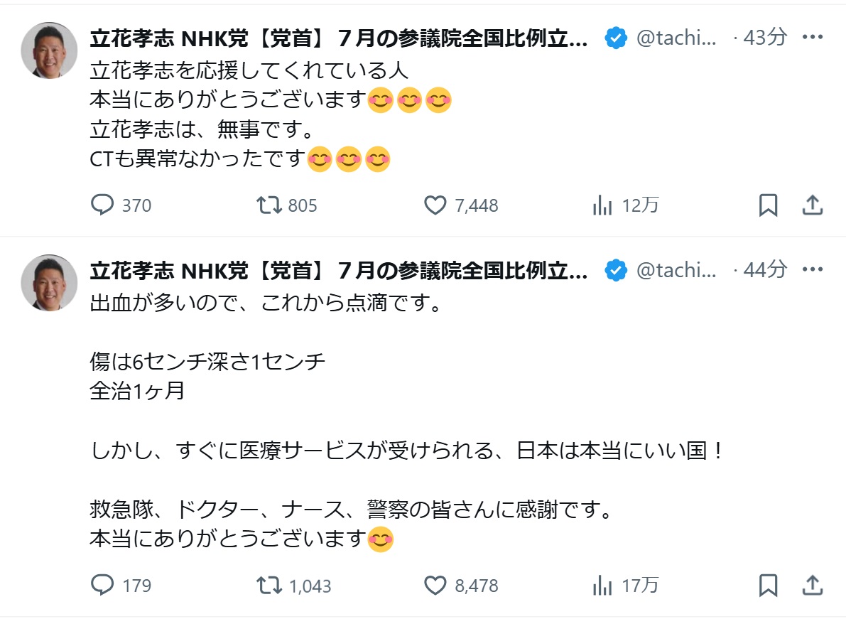 立花孝志氏のXから
