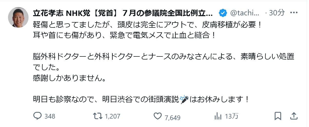 立花孝志氏のXから