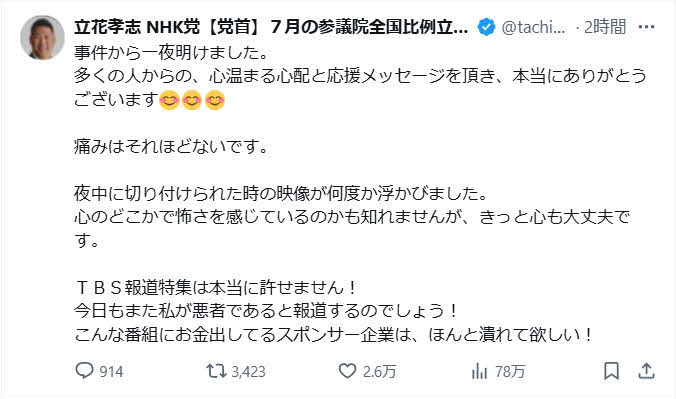 立花孝志氏のX（旧ツイッター）から