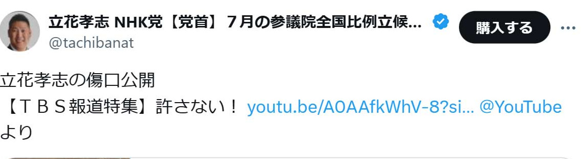 立花孝志氏のXから