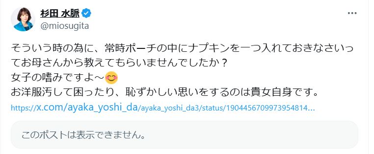 杉田水脈氏のＸから