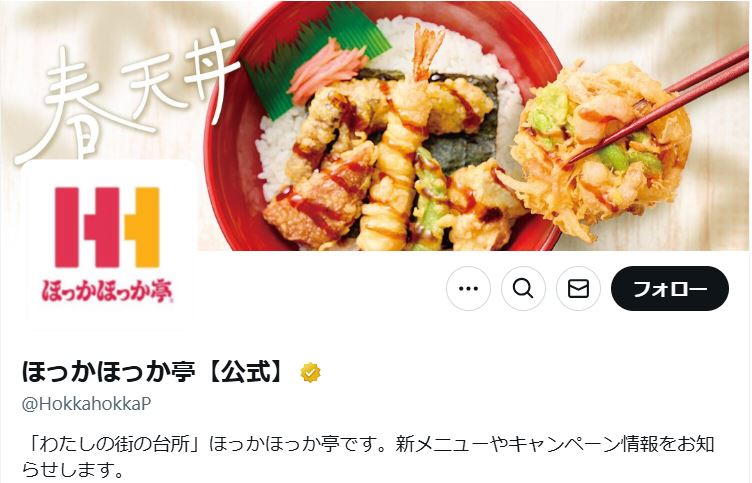 「ほっかほっか亭」公式Xから