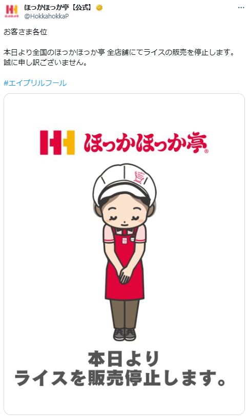「ほっかほっか亭」公式Xから