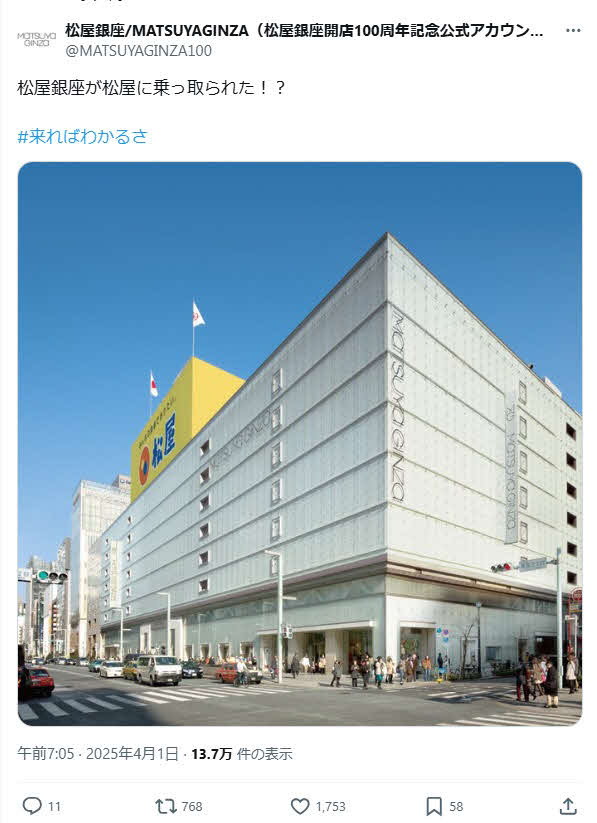 松屋銀座のX（旧ツイッター）から