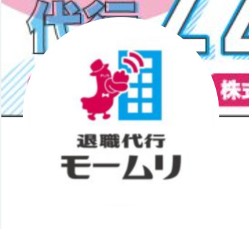 退職代行「モームリ」のXから