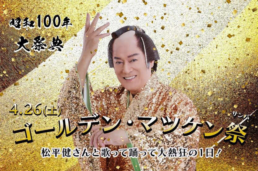 西武園ゆうえんちで26日に開催される「ゴールデン・マツケン祭（サンバ）」