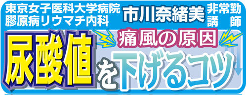 痛風の原因　尿酸値を下げるコツ