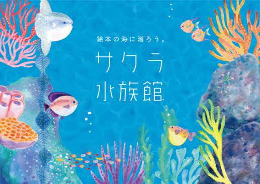 渋谷の新たな待ち合わせ場所として渋谷サクラステージに常設された「サクラ水族館」