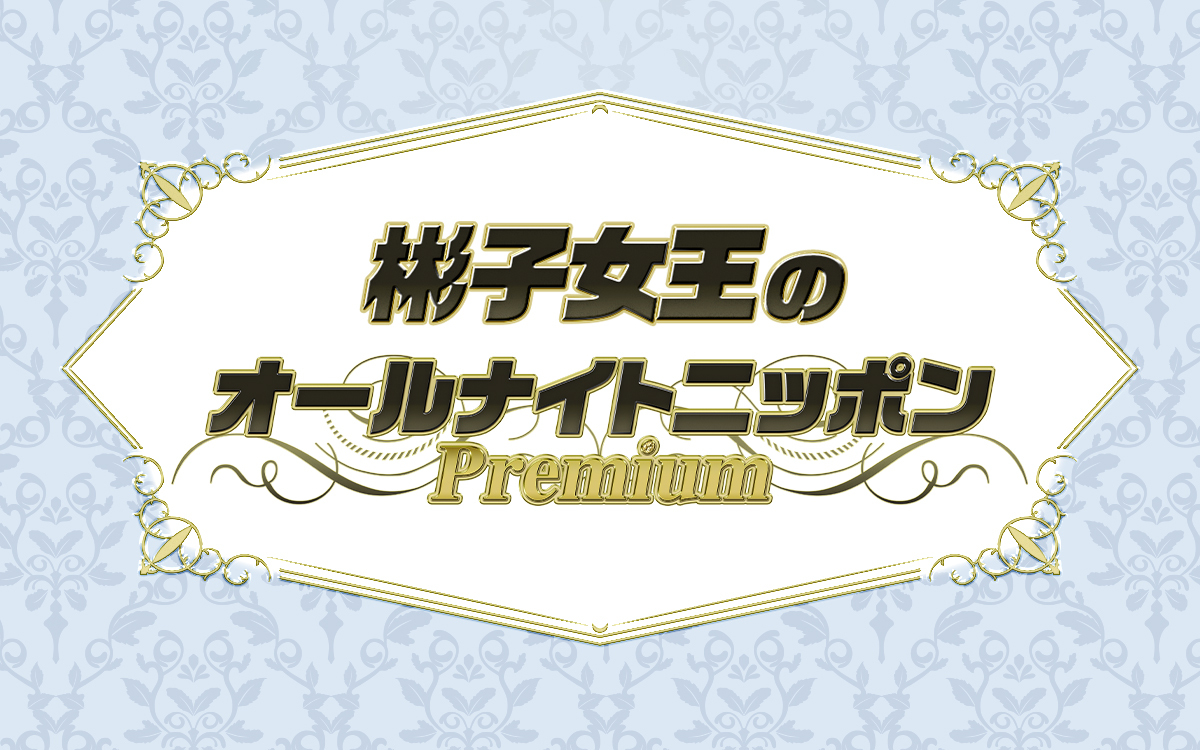 ニッポン放送開局70周年特別番組「彬子女王のオールナイトニッポンPremium」