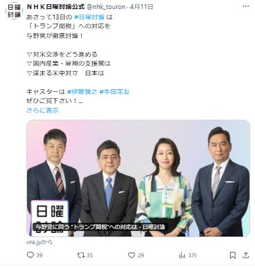 日曜討論の公式Xから