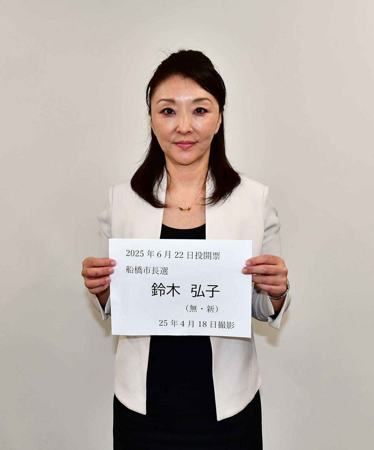 船橋市長選への出馬を表明した鈴木ひろ子