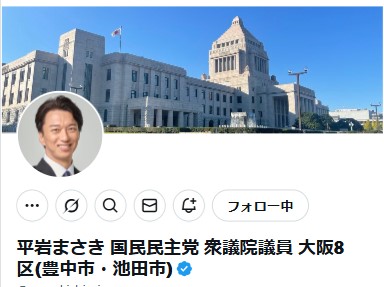 平岩征樹衆院議員のXから