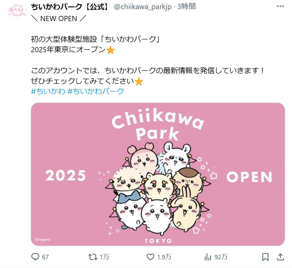 「ちいかわパーク」公式Ｘから