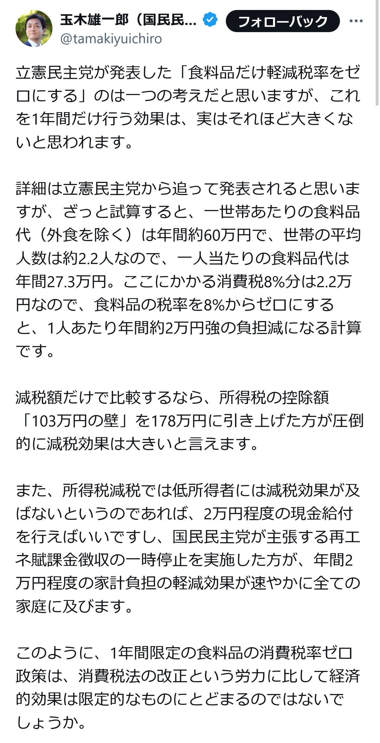 国民民主党・玉木雄一郎代表のX（旧ツイッター）から
