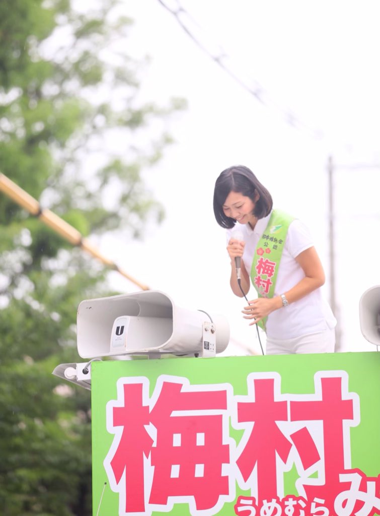 梅村みずほ氏のXから