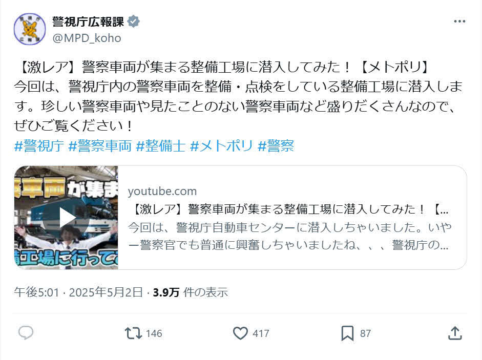 警視庁広報課のX（旧ツイッター）から