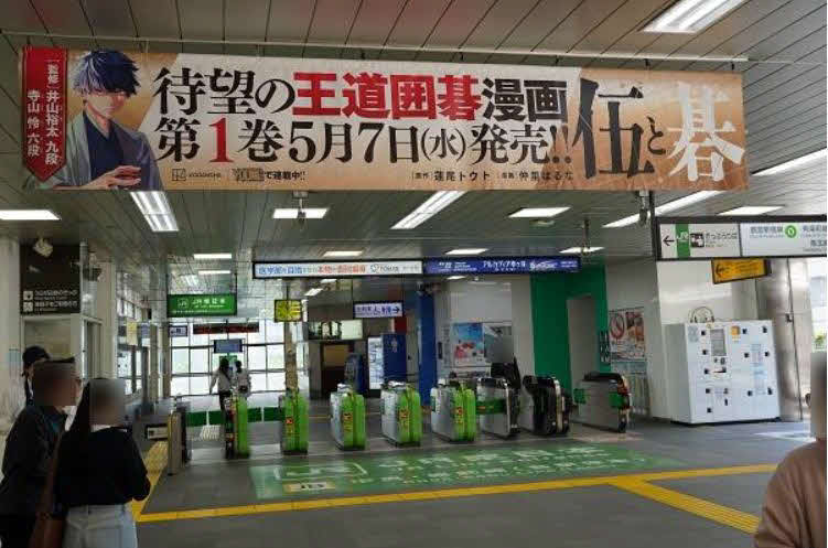 JR市ケ谷駅構内に張られた「伍と碁」の横断幕（日本棋院提供）
