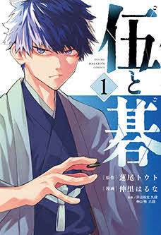 「ヤングマガジン」で好評連載中の「伍と碁」（（C）蓮尾トウト・仲里はるな／講談社）