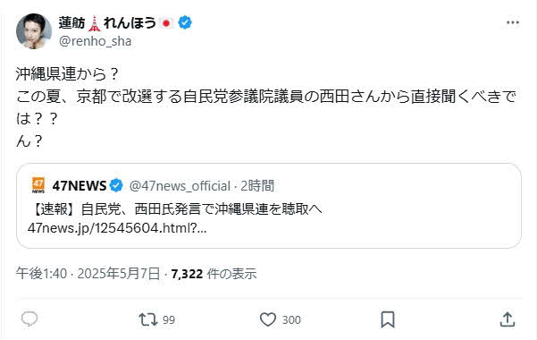 蓮舫氏のX（旧ツイッター）から