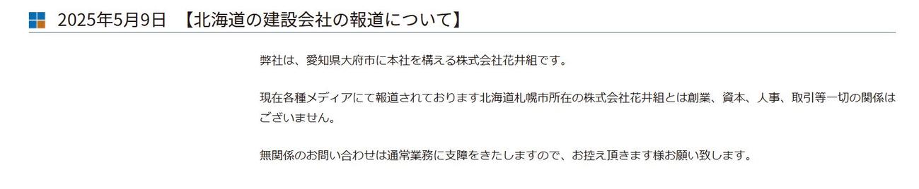 愛知の総合建設会社「花井組」のHPから
