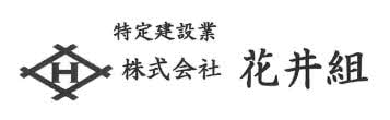 暴力動画の拡散が指摘されている北海道の建設会社「花井組」のロゴ（同社公式サイトから）