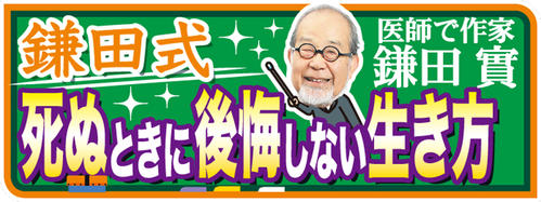 鎌田式　死ぬときに後悔しない生き方