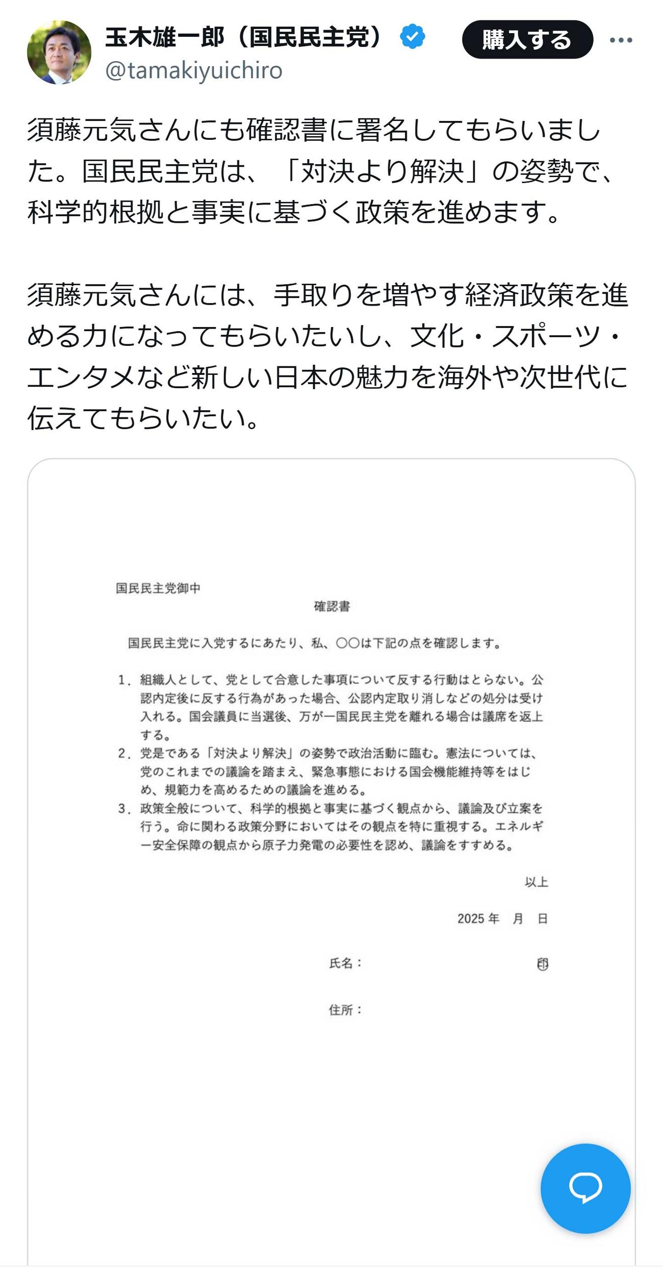玉木代表がアップした確認書（玉木代表のXから）