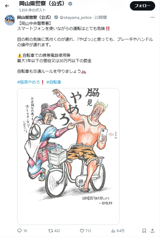 岡山県警のX（旧ツイッター）から