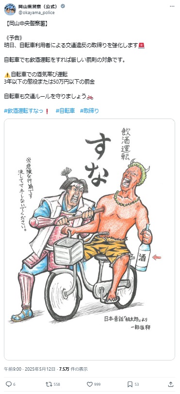 岡山県警のX（旧ツイッター）から