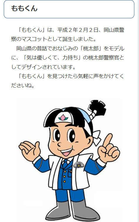 岡山県警のホームページから