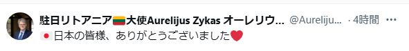 駐日リトアニア大使のオーレリウス・ジーカス氏のXから