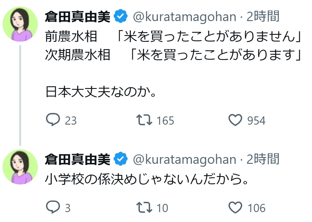 倉田真由美のXから