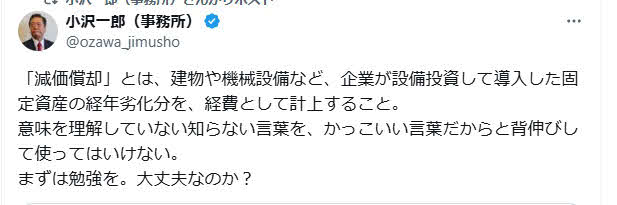 小沢一郎氏のX（旧ツイッター）から