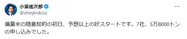 備蓄米の随意契約初日の結果を公表した小泉進次郎氏のX
