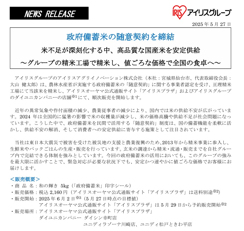 アイリスグループのプレスリリース