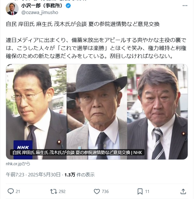 小沢一郎氏のX（旧ツイッター）から