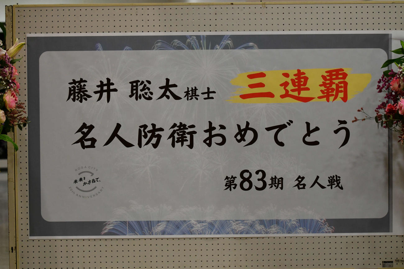 記者会見場の入口には名人戦3連覇を祝福する看板が飾られた