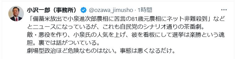 小沢一郎氏「自民党のシナリオ通りの茶番劇」（小沢一郎氏のXから）