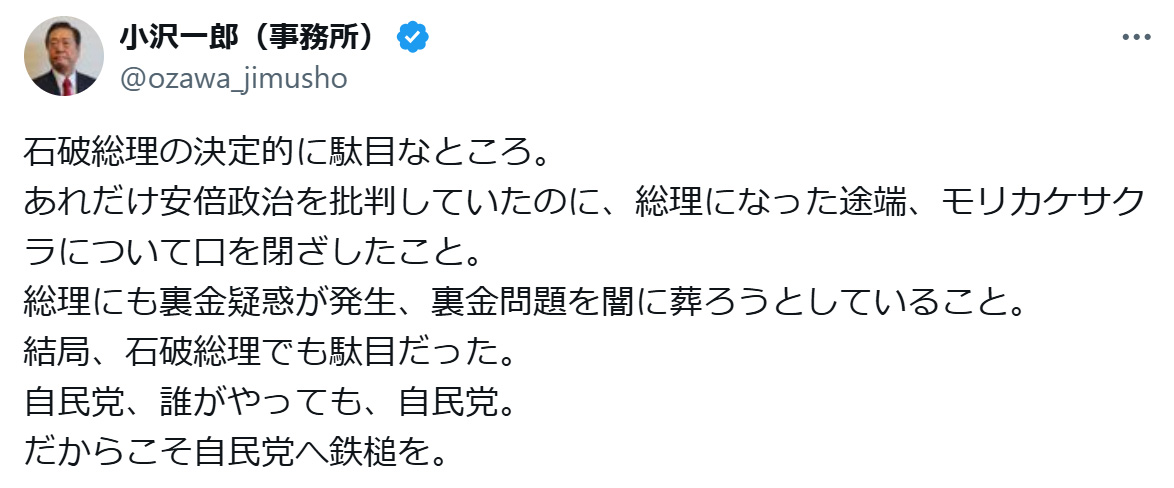 ズバリ指摘した石破首相の「ダメな点」（小沢一郎氏のXから）